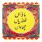 Star Shine Truck Art, Mawa Thandiya Chawanh 3x3 Inch Fridge Magnet, MG15