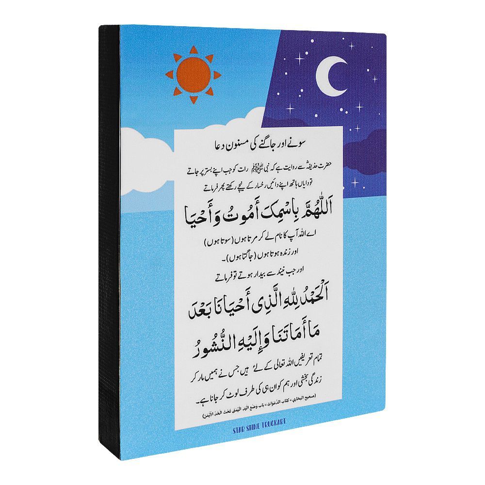 Star Shine Dua For Sleeping And Waking Up Wooden Frame