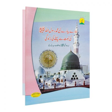 Hamare Piyare Nabi Muhammad Rasoolullah(SAW) Ki Nabuwat Se Pehle Ki Zindagi Book